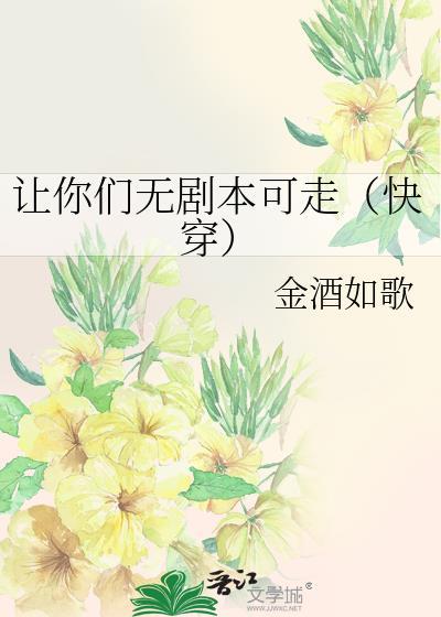 让你们无剧本可走（快穿）