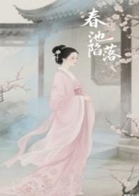 春池陷落(np)