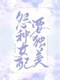 冤种女配要独美