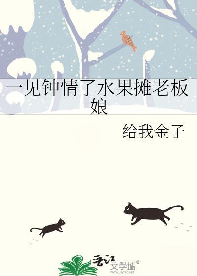 一见钟情了水果摊老板娘
