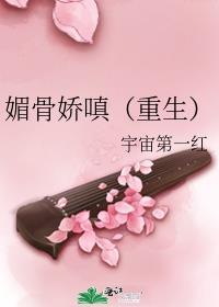 媚骨娇嗔(重生)