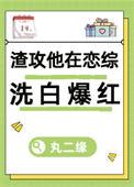 渣攻但在前任恋综洗白[快穿]