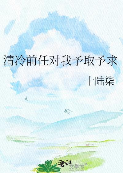 清冷前任对我予取予求