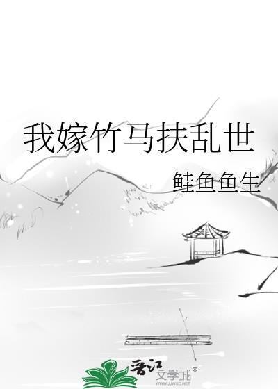 我嫁竹马扶乱世