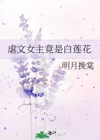 虐文女主竟是白莲花
