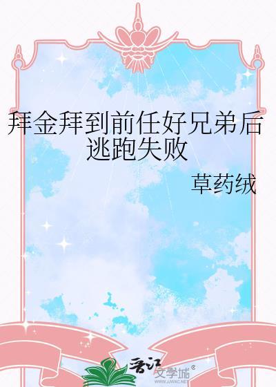拜金拜到前任好兄弟后逃跑失败