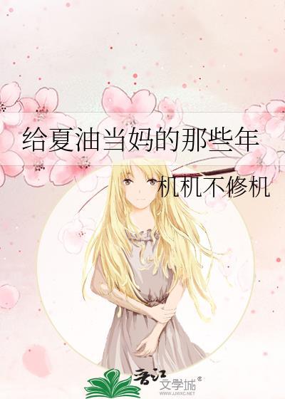 给夏油当妈的那些年
