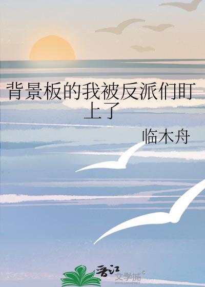 背景板的我被反派们盯上了