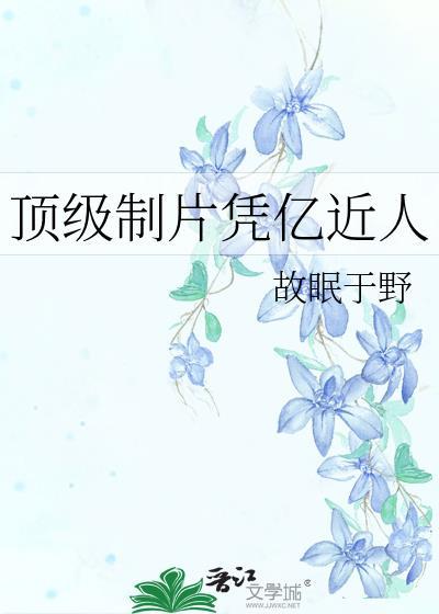 顶级制片凭亿近人