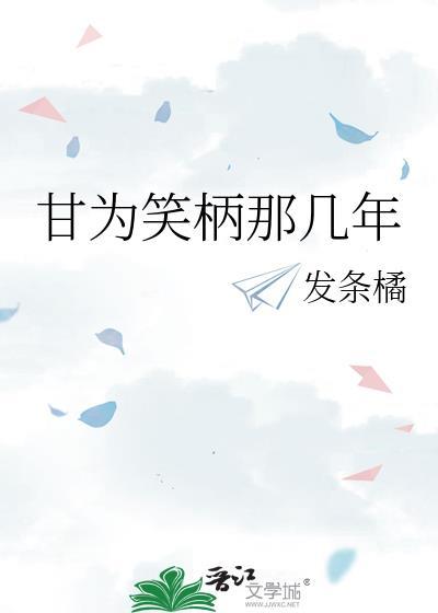 甘为笑柄那几年