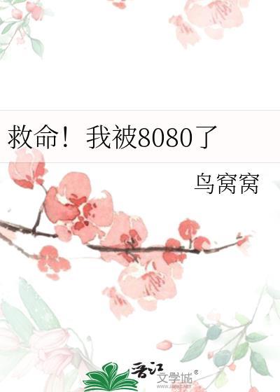 救命!我被8080了