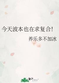 今天波本也在求复合!