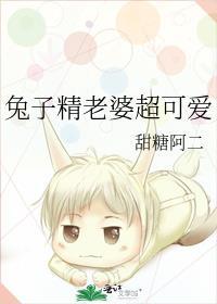 兔子精老婆超可爱