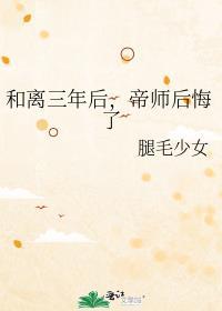 和离三年后,帝师后悔了