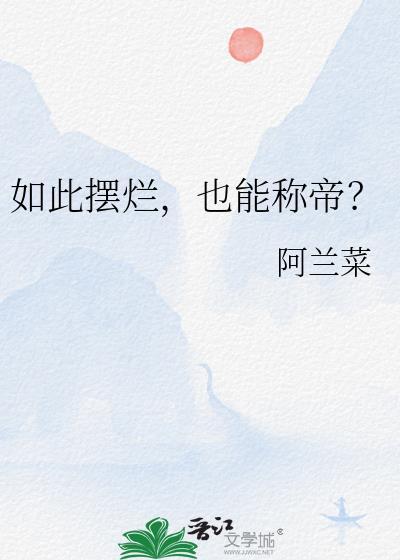如此摆烂,也能称帝?