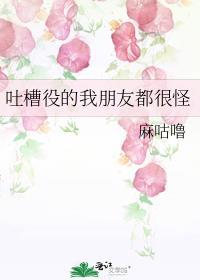 我用三纲五常逼疯古人