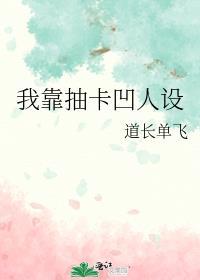 我靠抽卡凹人设