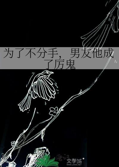 为了不分手，男友他成了厉鬼