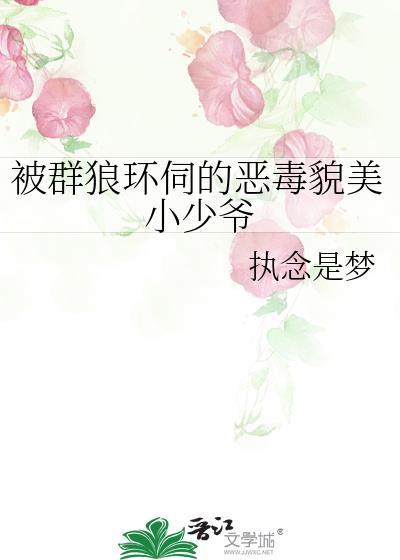 被群狼环伺的恶毒貌美小少爷