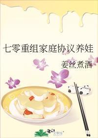 七零重组家庭协议养娃